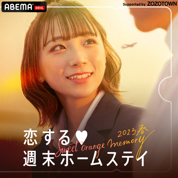 ABEMA恋愛番組「恋する❤️週末ホームステイ 2023春 ～ Sweet Orange Memory ～」挿入歌決定！